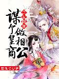 庶女翻身：谋个皇商做相公