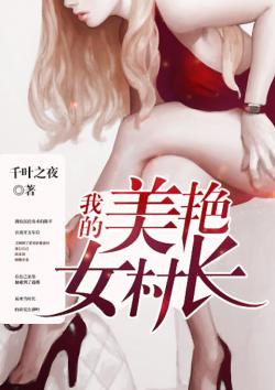 我的美艳女村长