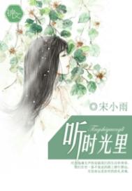 听时光里