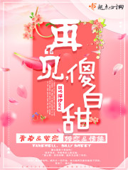 再见，傻白甜