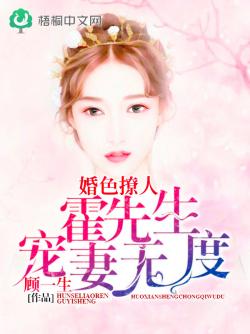 婚色撩人：霍先生宠妻无度