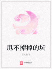 爬不出来的坑