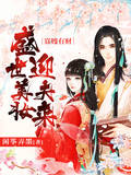 寡嫂有财：盛世美妆迎夫来