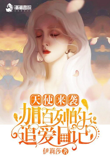 天使来袭：加百列的追爱日记