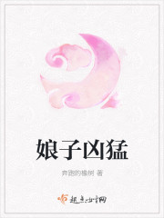 娘子凶猛