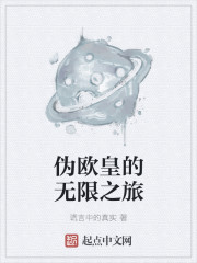 伪欧皇的无限之旅