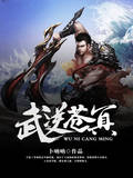 武逆苍冥