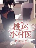 桃运小村医