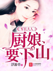 军长大人：厨娘要下山