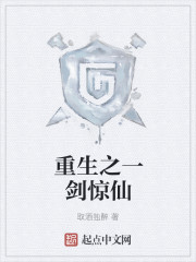 重生之一剑惊仙