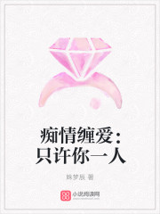 痴情缠爱：只许你一人