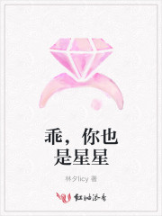 乖，你也是星星