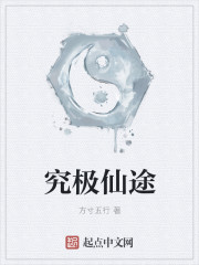 究极仙途