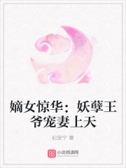 嫡女惊华：妖孽王爷宠妻上天