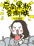 总有黑粉要撕朕