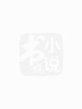 娇蛮鲜妻：总裁请宽衣