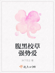腹黑校草强势爱