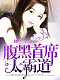 腹黑首席太霸道