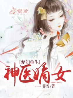 弃妇重生：神医嫡女
