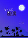 海岛上的幽灵
