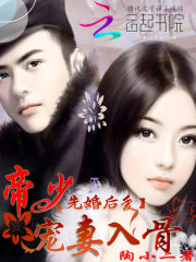 先婚后爱：帝少，宠妻入骨！