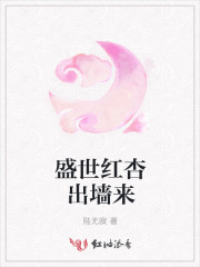 盛世红杏出墙来