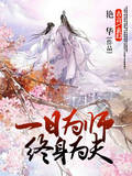 一日为师终身为夫