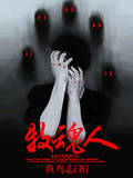 牧魂人