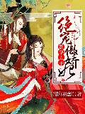 妖孽太子绝宠傲娇妃
