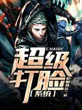 超级打脸系统