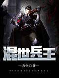 混世兵王