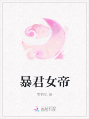 暴君女帝