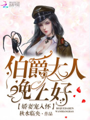 娇妻宠入怀：伯爵大人，晚上好！