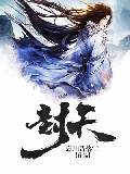 封天