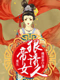 重生帝女狠诱人