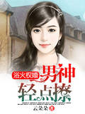 浴火权婚：男神，轻点撩