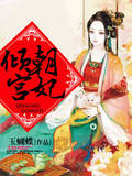 倾朝宫妃