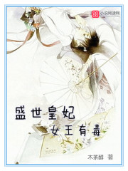 盛世皇妃：女王有毒