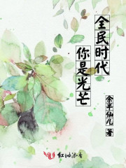 全民时代：你是光芒