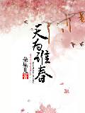 天为谁春