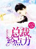 强婚霸爱：总裁给点力