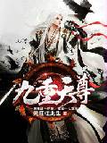 九重天尊