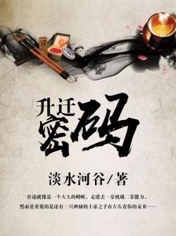 升迁密码