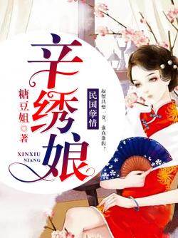 辛绣娘