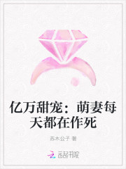 亿万甜宠：萌妻每天都在作死