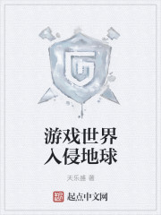 游戏世界入侵地球