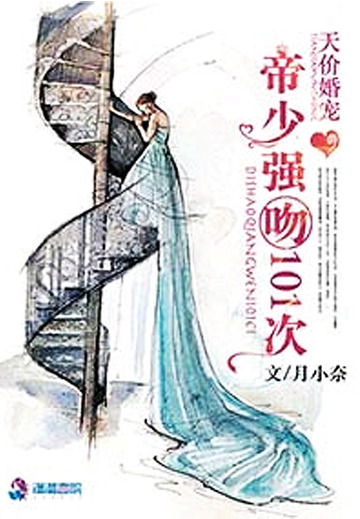 天价婚宠：帝少强吻101次
