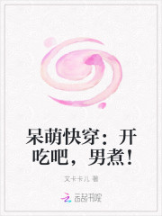 呆萌快穿：开吃吧，男煮！
