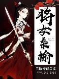 将女桑榆