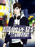 高僧还俗当明星
